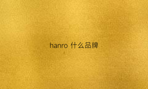 hanro什么品牌(hanrico是什么品牌)